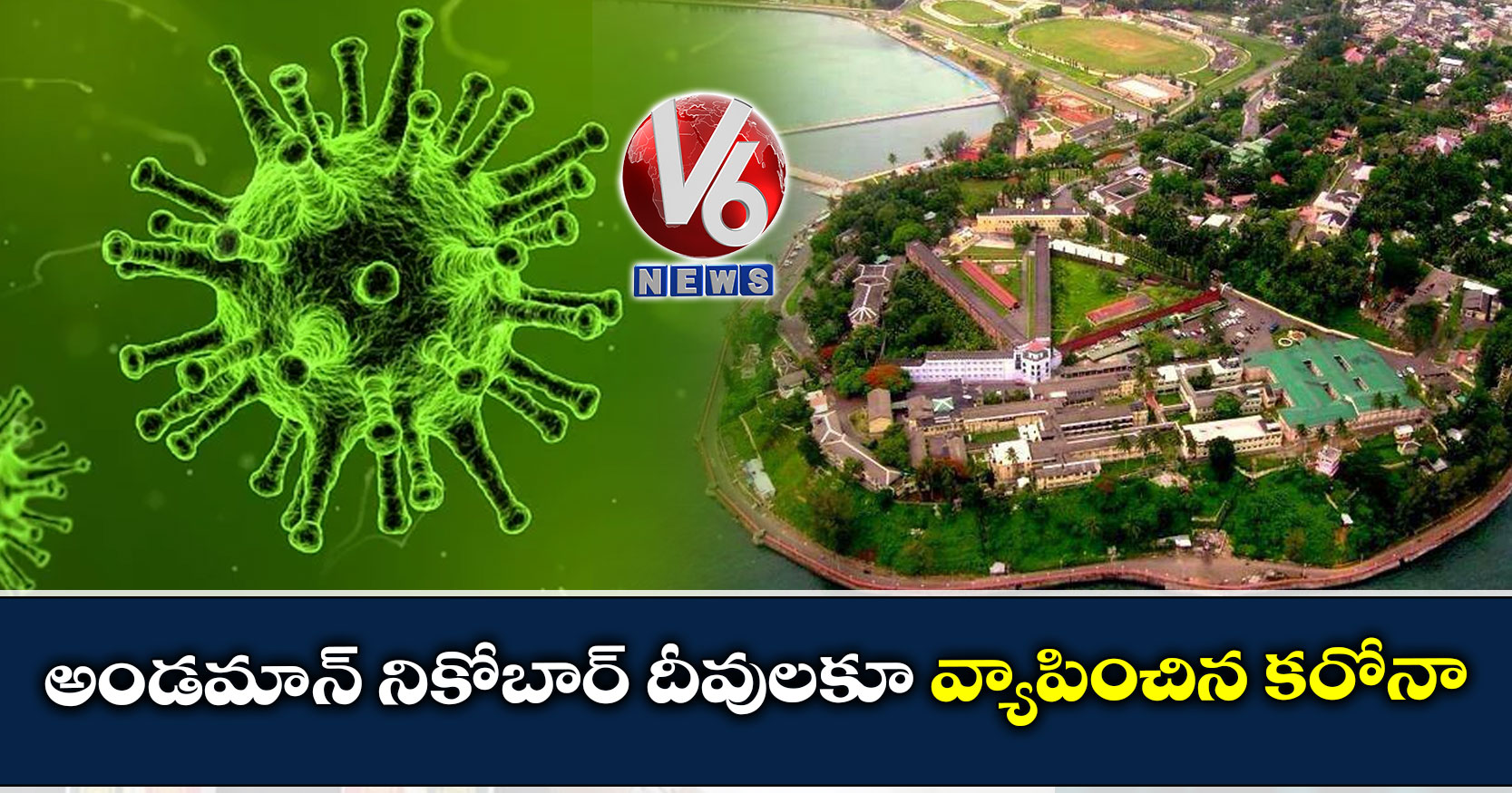 అండమాన్ నికోబార్ దీవులకూ వ్యాపించిన కరోనా