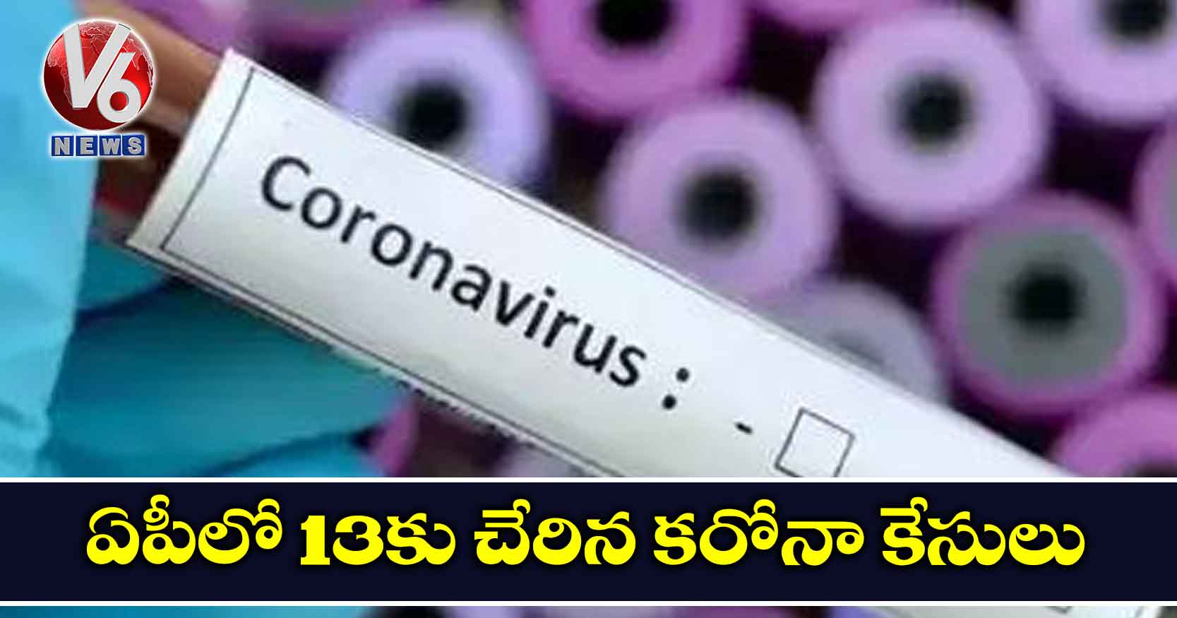 ఏపీలో 13కు చేరిన కరోనా కేసులు