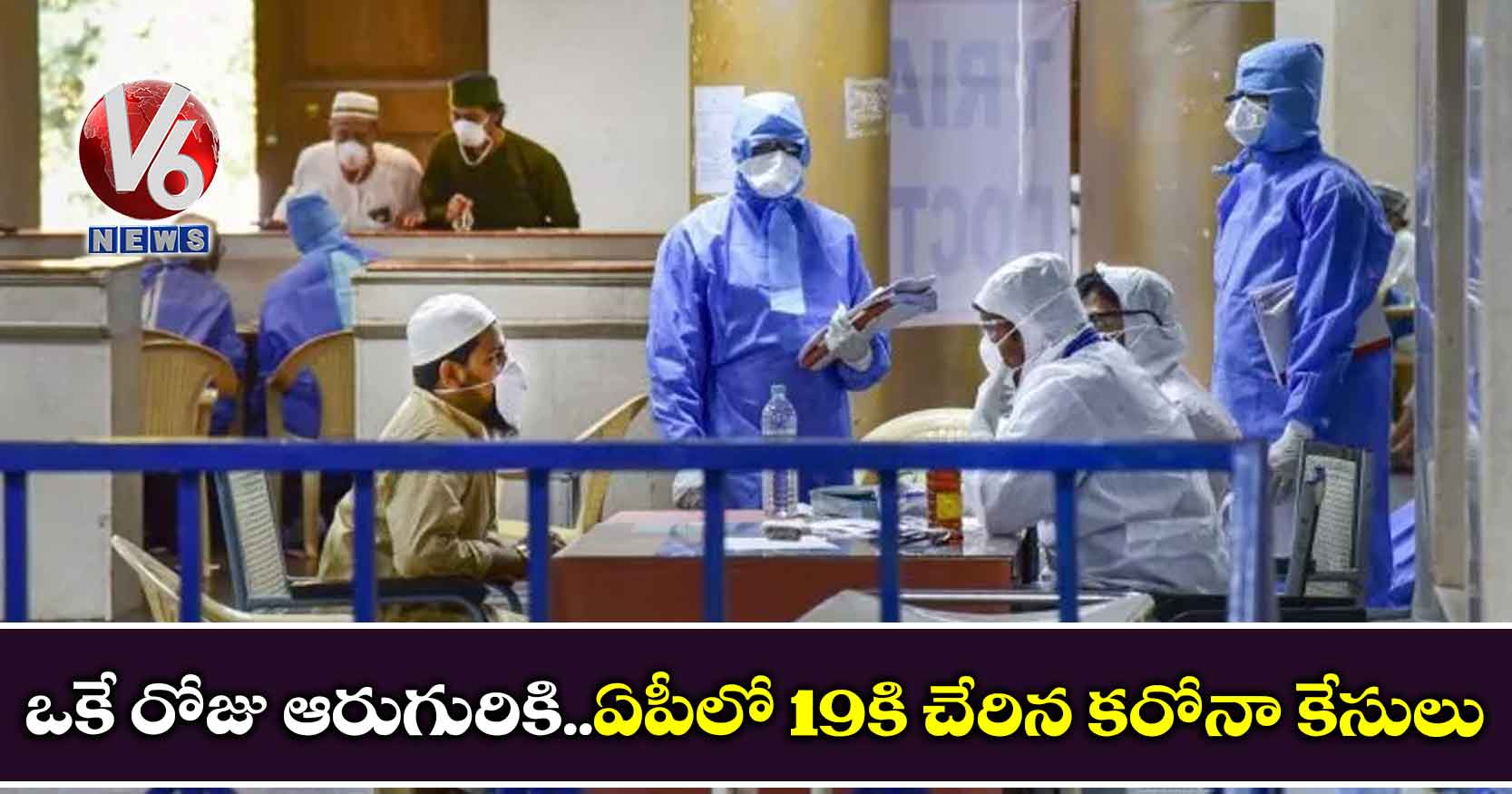 ఒకే రోజు ఆరుగురికి..ఏపీలో 19కి చేరిన కరోనా కేసులు