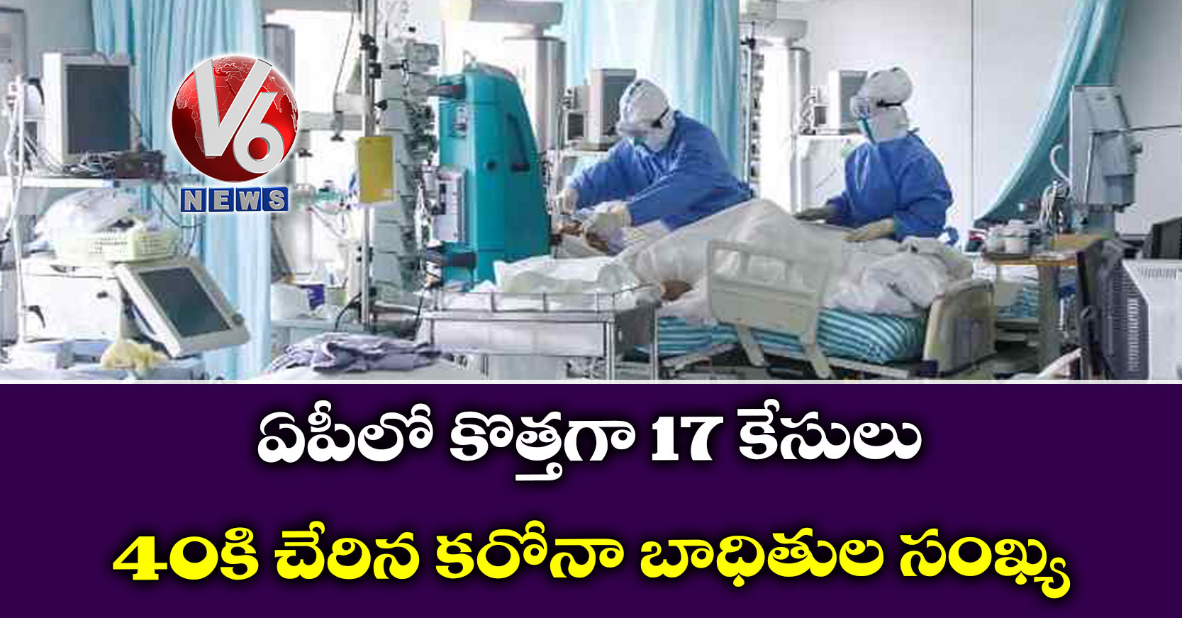 ఏపీలో కొత్తగా 17 కేసులు…40కి చేరిన కరోనా బాధితుల సంఖ్య
