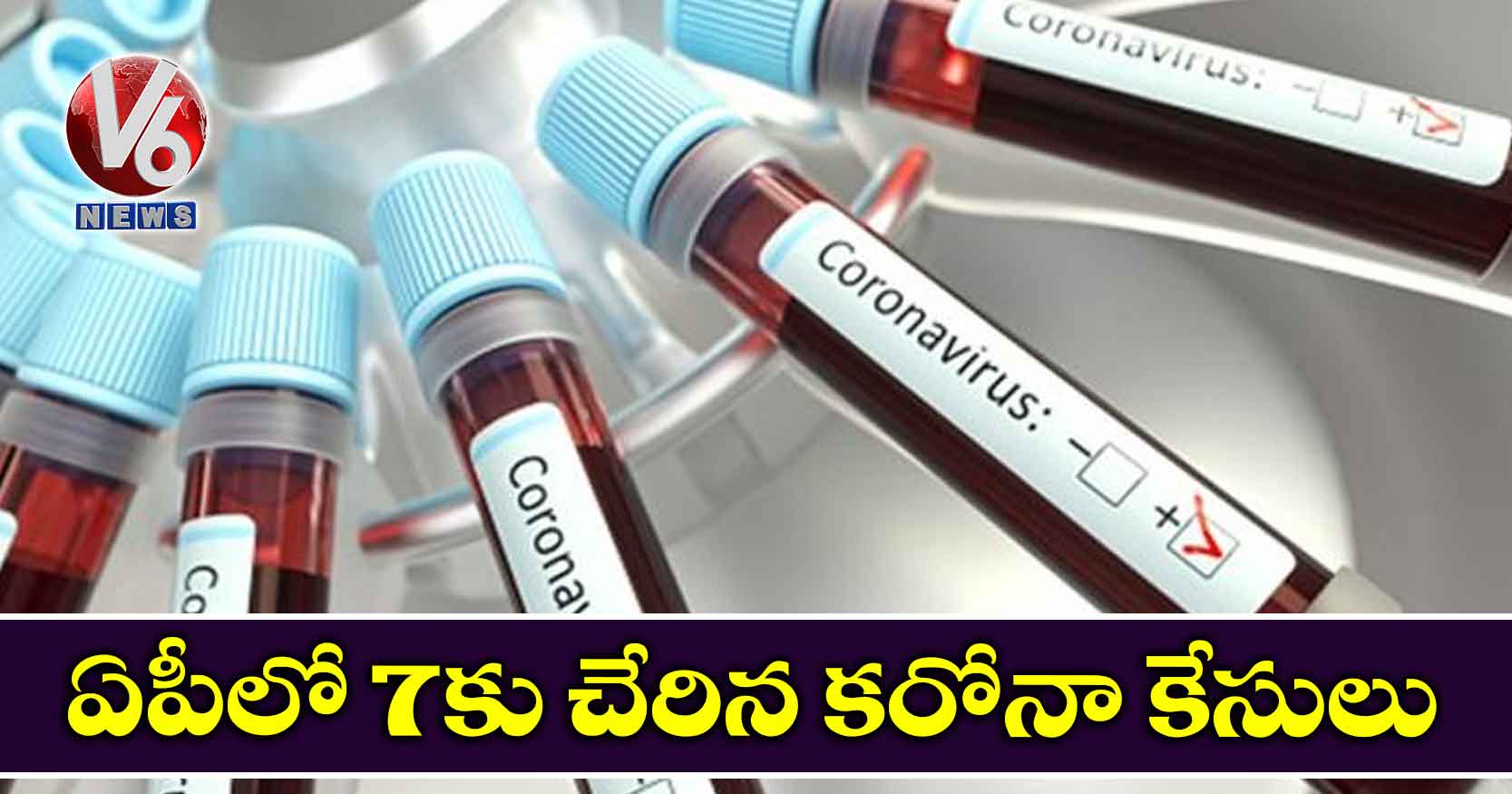 ఏపీలో 7కు చేరిన కరోనా కేసులు
