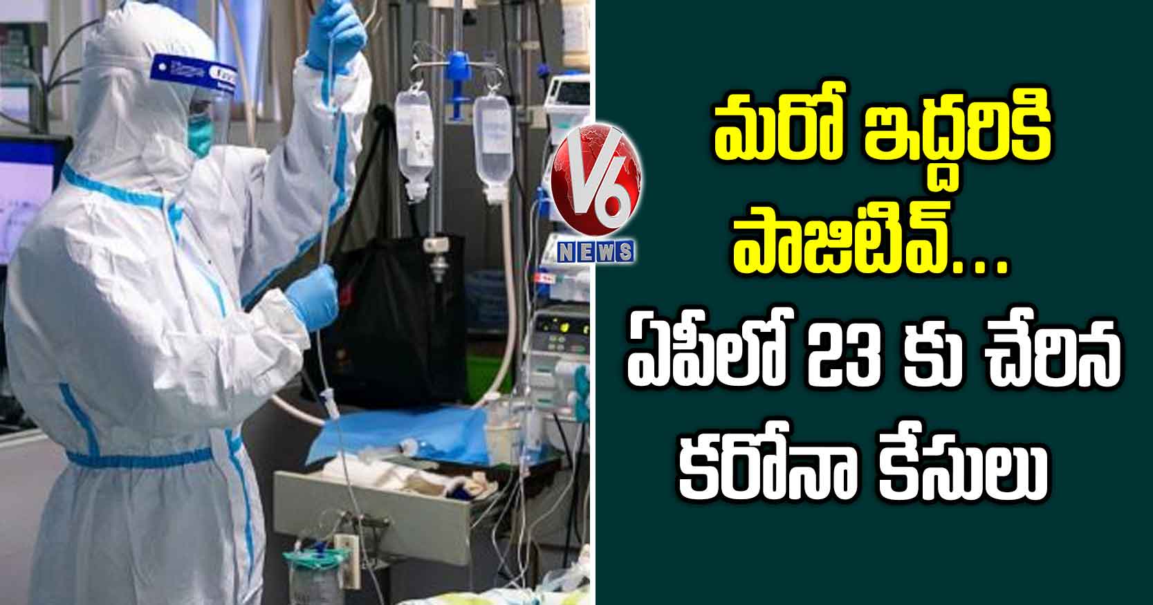 మరో ఇద్దరికి పాజిటివ్..ఏపీలో 23 కు చేరిన కరోనా కేసులు
