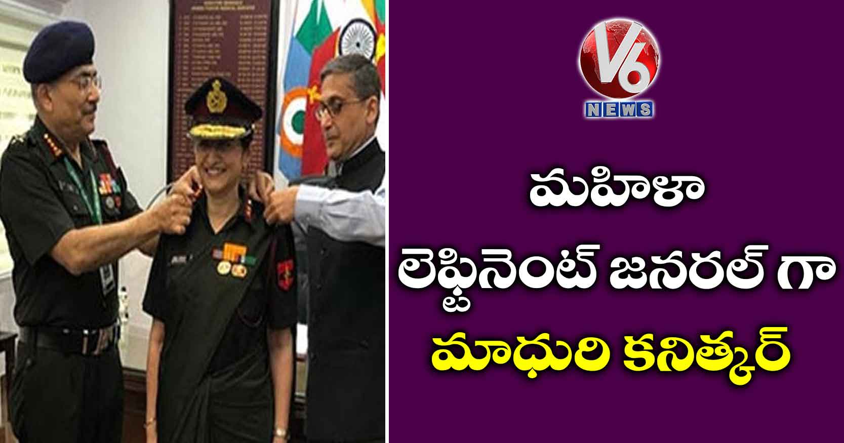 మహిళా లెఫ్టినెంట్ జనరల్ గా మాధురి కనిత్కర్