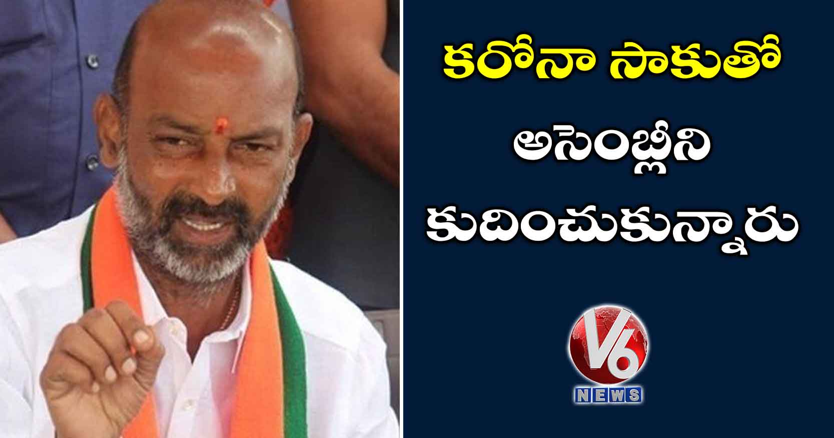 కరోనా సాకుతో అసెంబ్లీని కుదించుకున్నారు