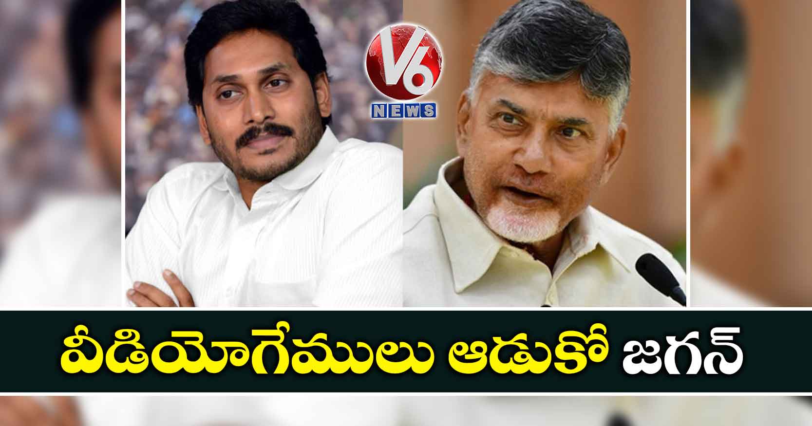 వీడియోగేములు ఆడుకో జగన్ : చంద్రబాబు
