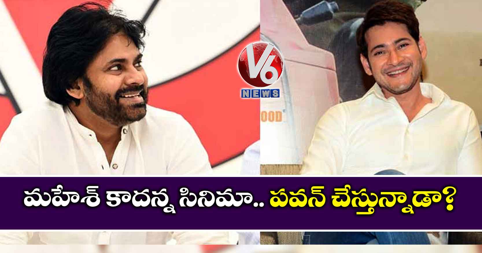 మహేశ్ కాదన్న సినిమా.. పవన్ చేస్తున్నాడా?