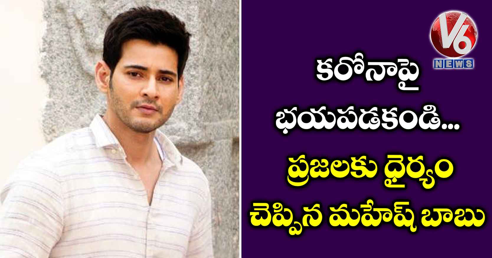 కరోనాపై భయపడకండి.. ప్రజలకు ధైర్యం చెప్పిన మహేష్ బాబు