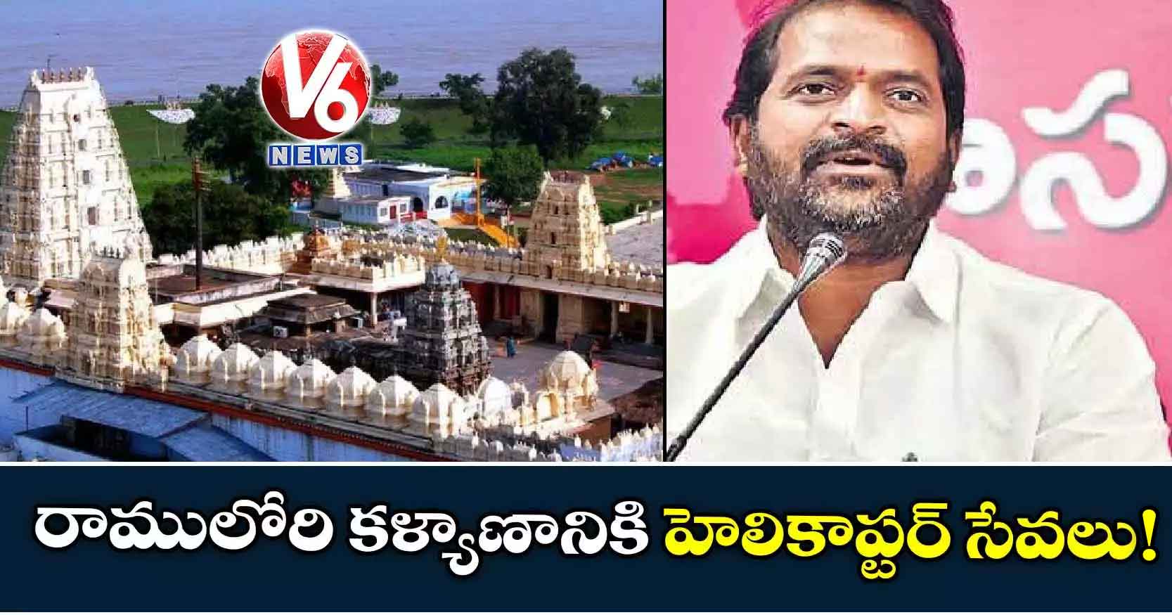 రాములోరి కళ్యాణానికి హెలికాప్టర్ సేవలు !