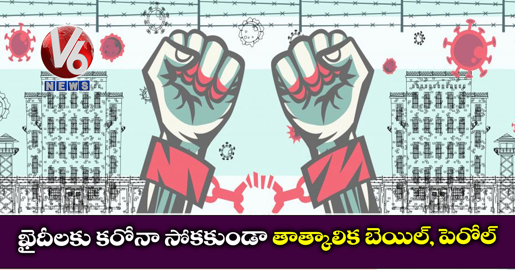 ఖైదీలకు కరోనా సోకకుండా తాత్కాలిక బెయిల్, పెరోల్