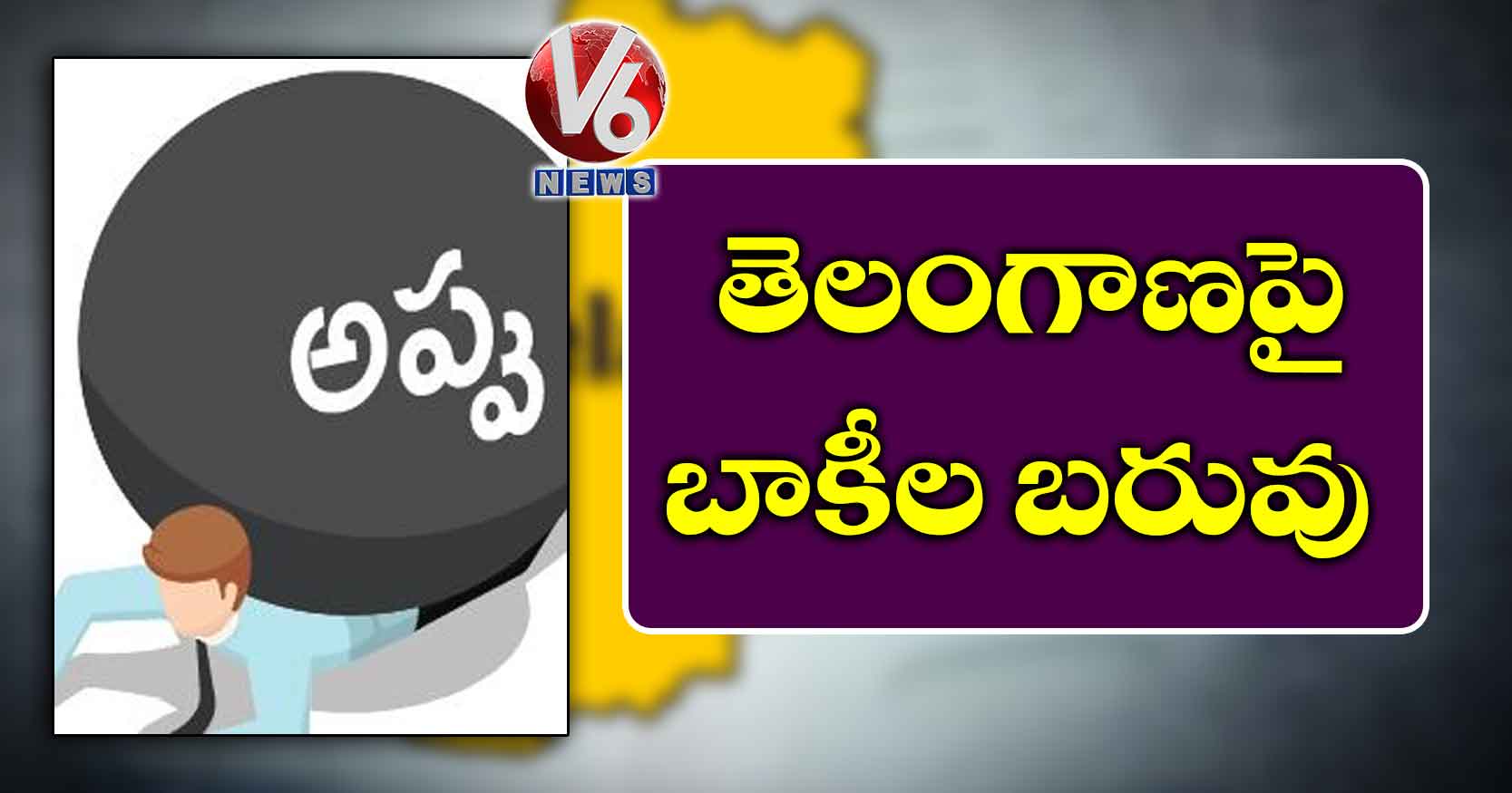 తెలంగాణపై బాకీల బరువు
