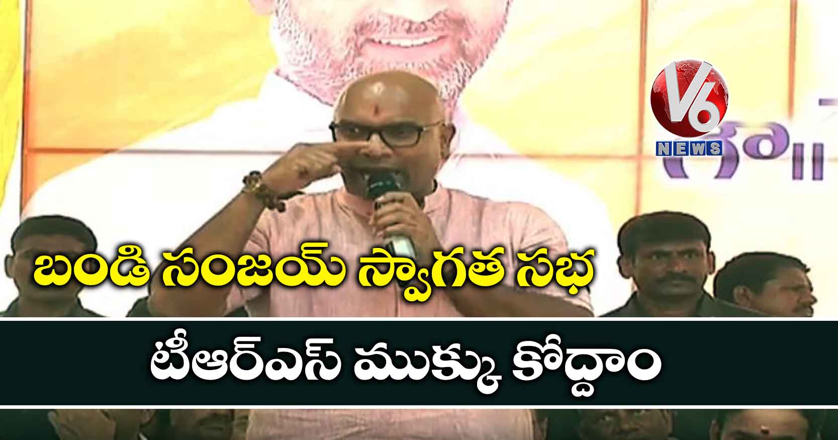 బండి సంజయ్ స్వాగత సభ: ‘టీఆర్ఎస్ ముక్కు కోద్దాం’