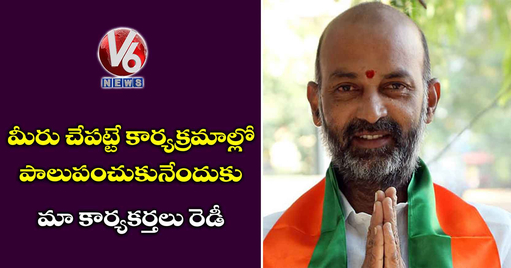 మీరు చేపట్టే కార్యక్రమాల్లో పాలుపంచుకునేందుకు మా కార్యకర్తలు రెడీ