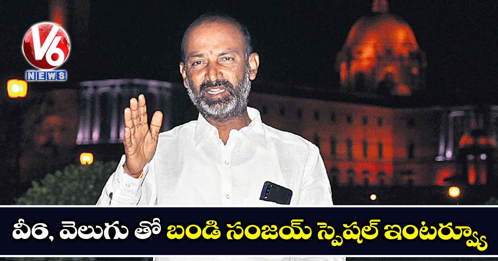 ‘వీ6, వెలుగు’తో బండి  సంజయ్ స్పెషల్ ఇంటర్వ్యూ