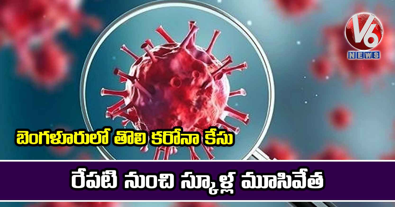 బెంగళూరులో తొలి కరోనా కేసు: రేపటి నుంచి స్కూళ్ల మూసివేత