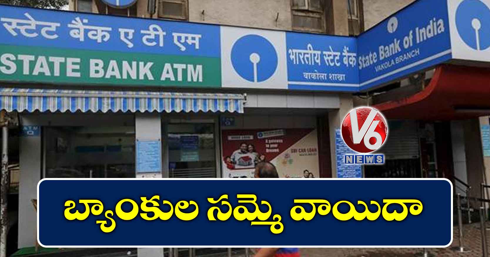 బ్యాంకుల సమ్మె వాయిదా