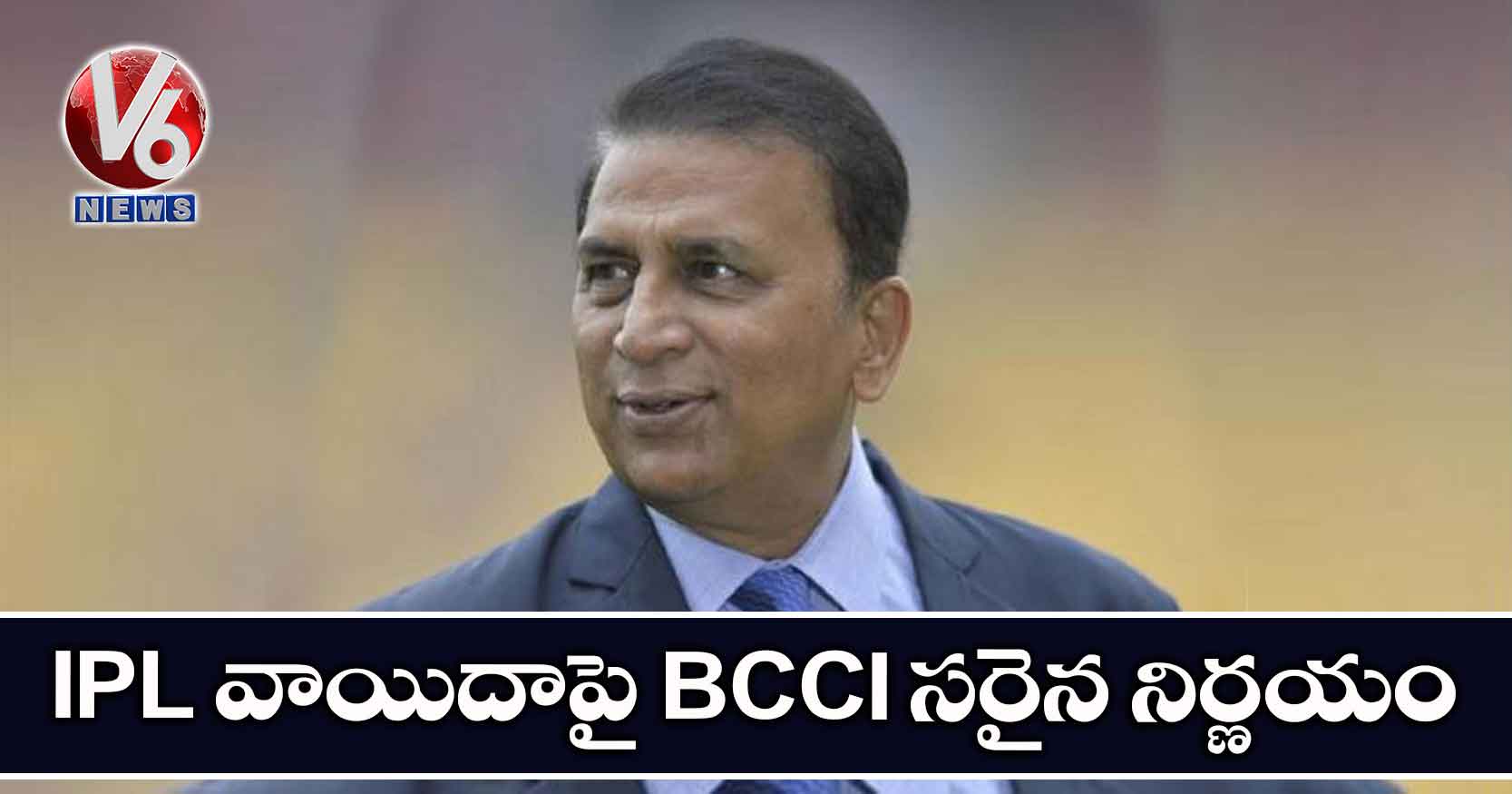 IPL వాయిదాపై BCCI సరైన నిర్ణయం: గవాస్కర్
