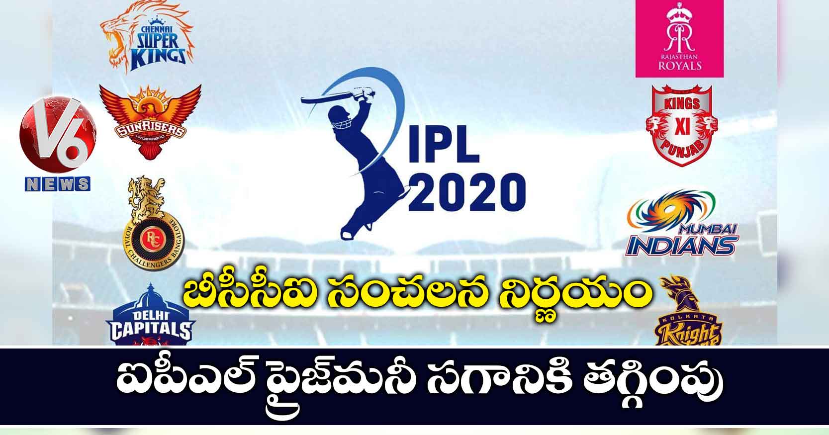 బీసీసీఐ సంచలన నిర్ణయం.. ఐపీఎల్ ప్రైజ్మనీ సగానికి తగ్గింపు