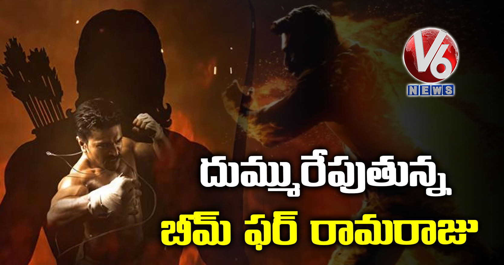 దుమ్మురేపుతున్న బీమ్ ఫర్ రామరాజు