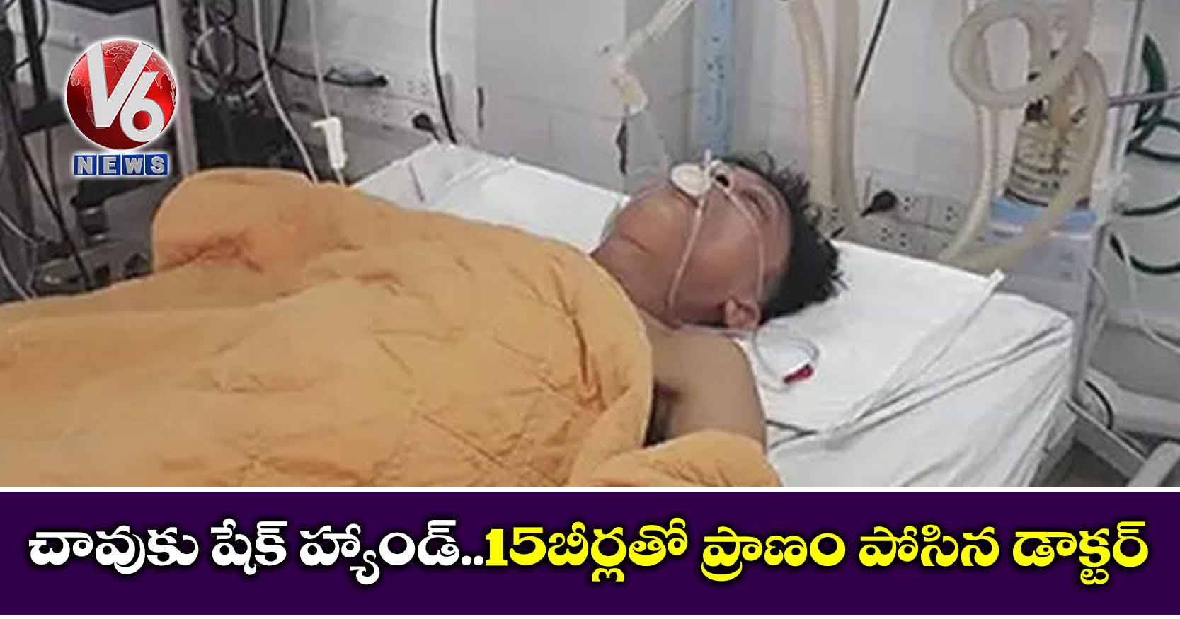 చావుకు షేక్ హ్యాండ్..15బీర్లతో ప్రాణం పోసిన డాక్టర్
