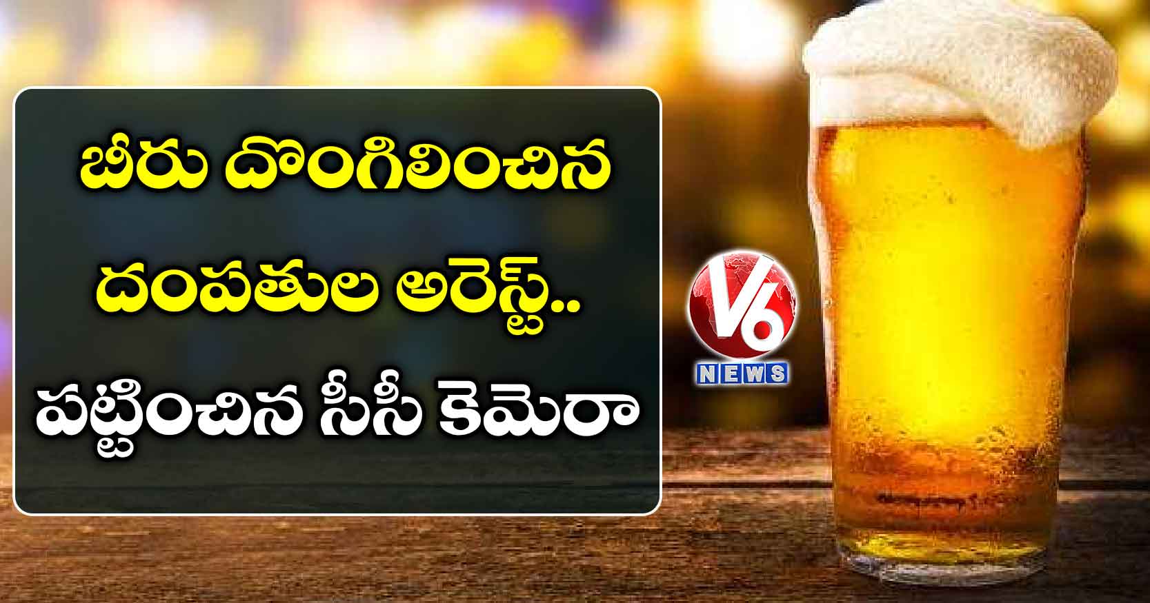బీరు దొంగిలించిన దంపతుల అరెస్ట్.. పట్టించిన సీసీ కెమెరా