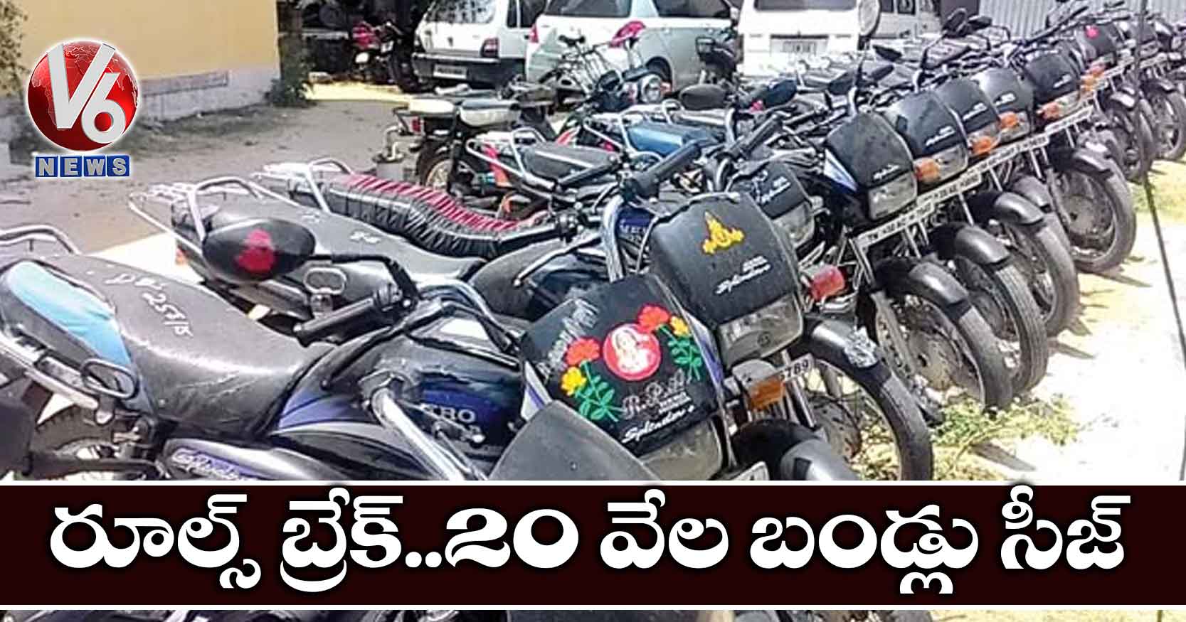 రూల్స్ బ్రేక్..20 వేల బండ్లు సీజ్