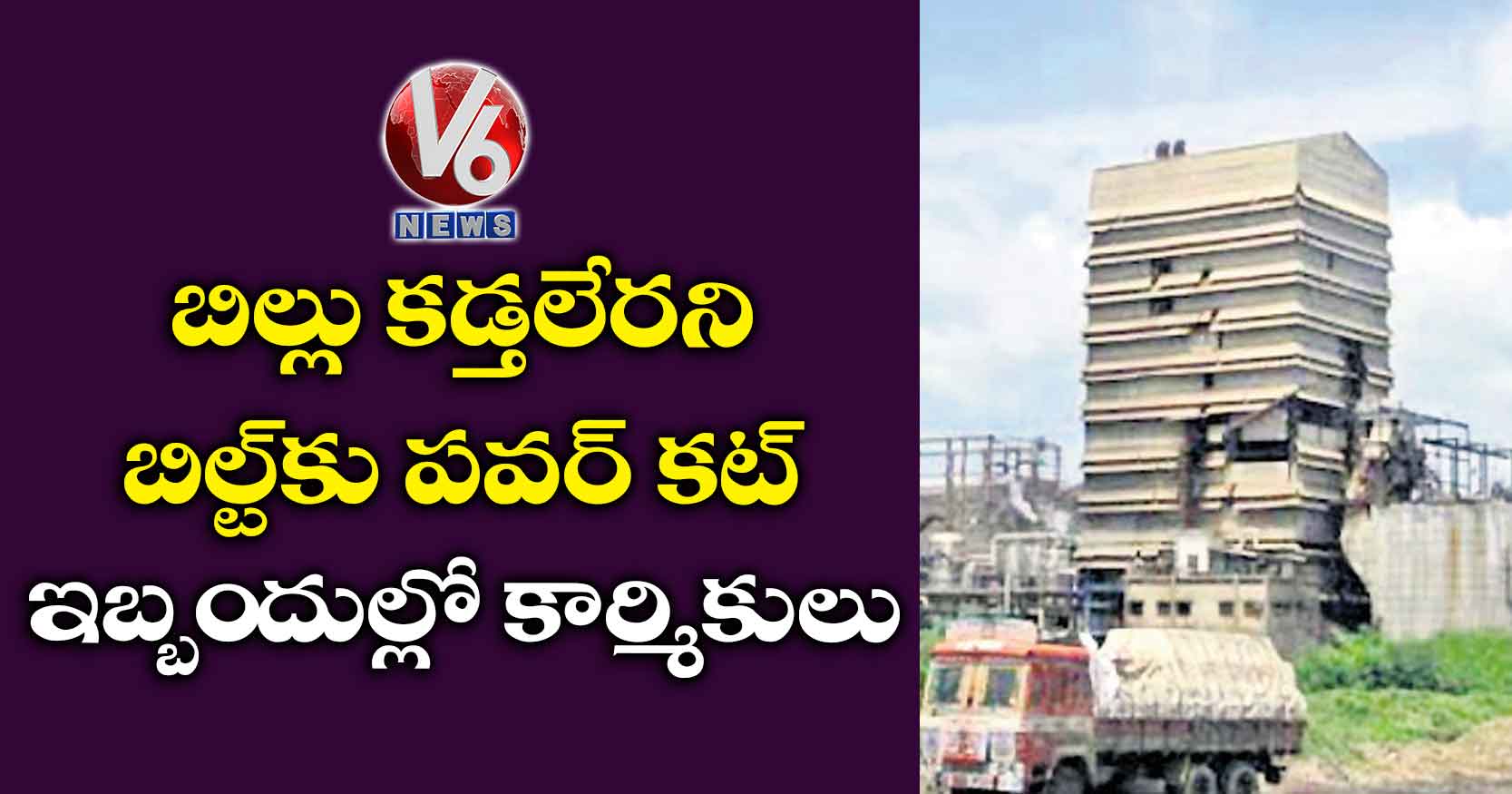 బిల్లు కడ్తలేరని బిల్ట్కు పవర్ కట్ : ఇబ్బందుల్లో కార్మికులు