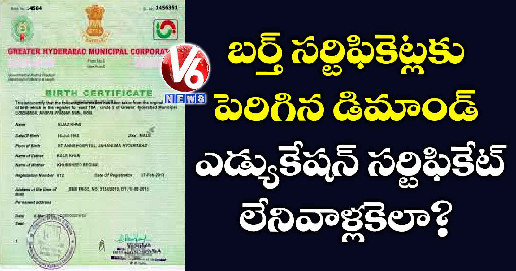 బర్త్ సర్టిఫికెట్లకు పెరిగిన డిమాండ్.. ఎడ్యుకేషన్ సర్టిఫికేట్ లేనివాళ్లకెలా?