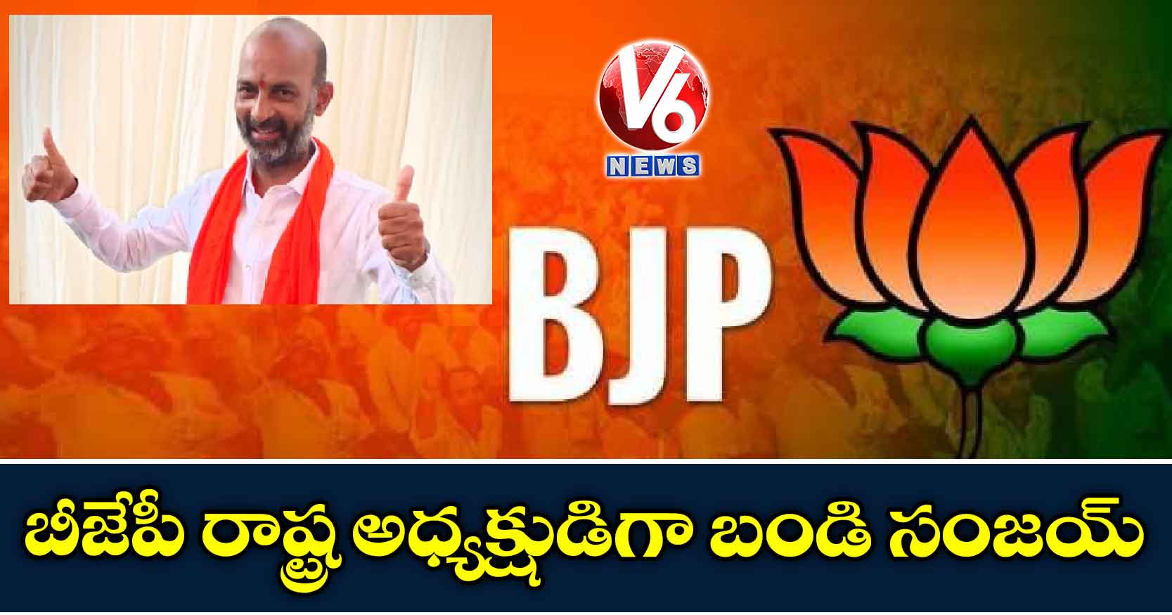 బీజేపీ రాష్ట్ర అధ్యక్షుడిగా బండి సంజయ్