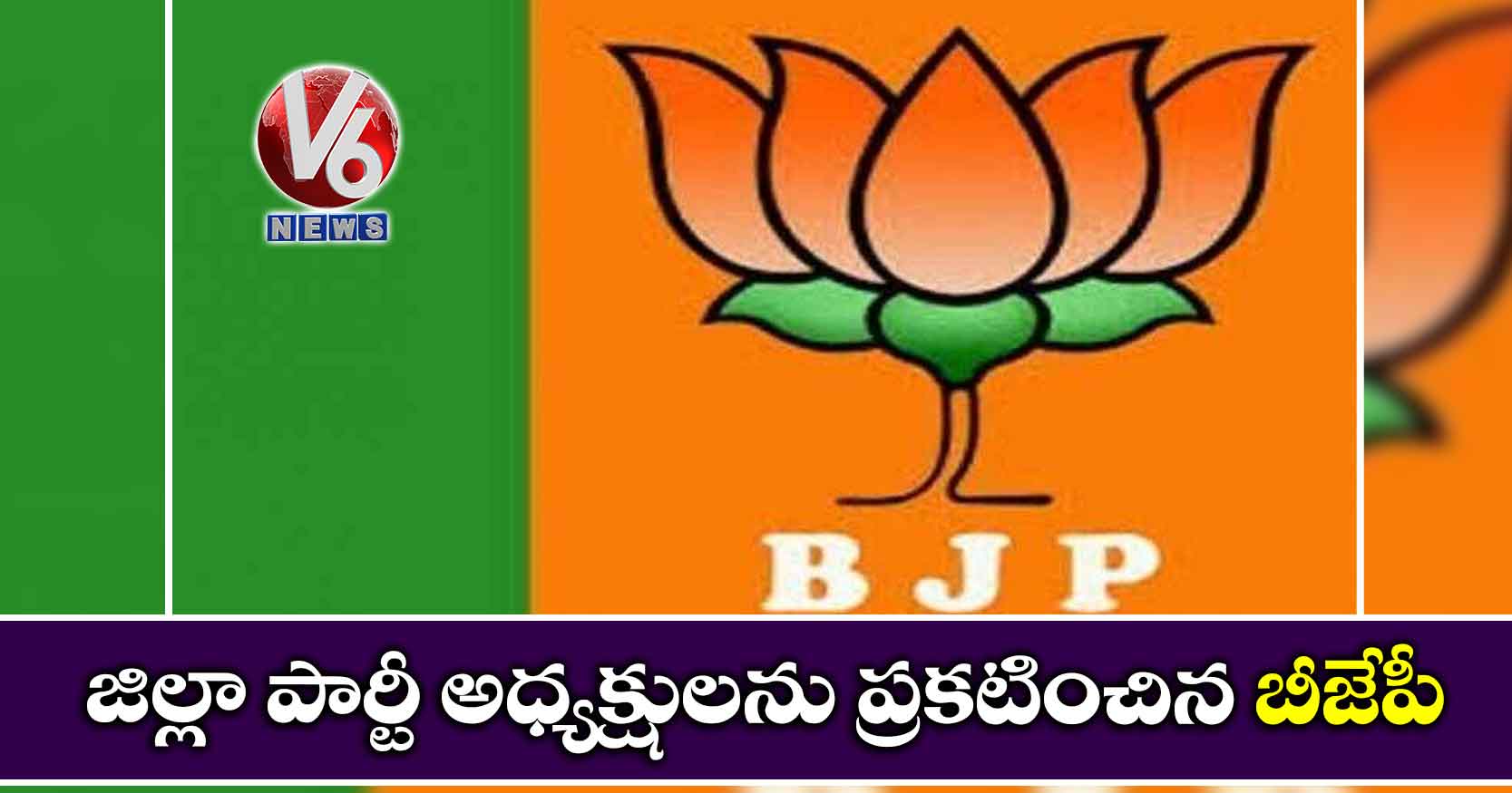 జిల్లా పార్టీ అధ్యక్షులను ప్రకటించిన బీజేపీ