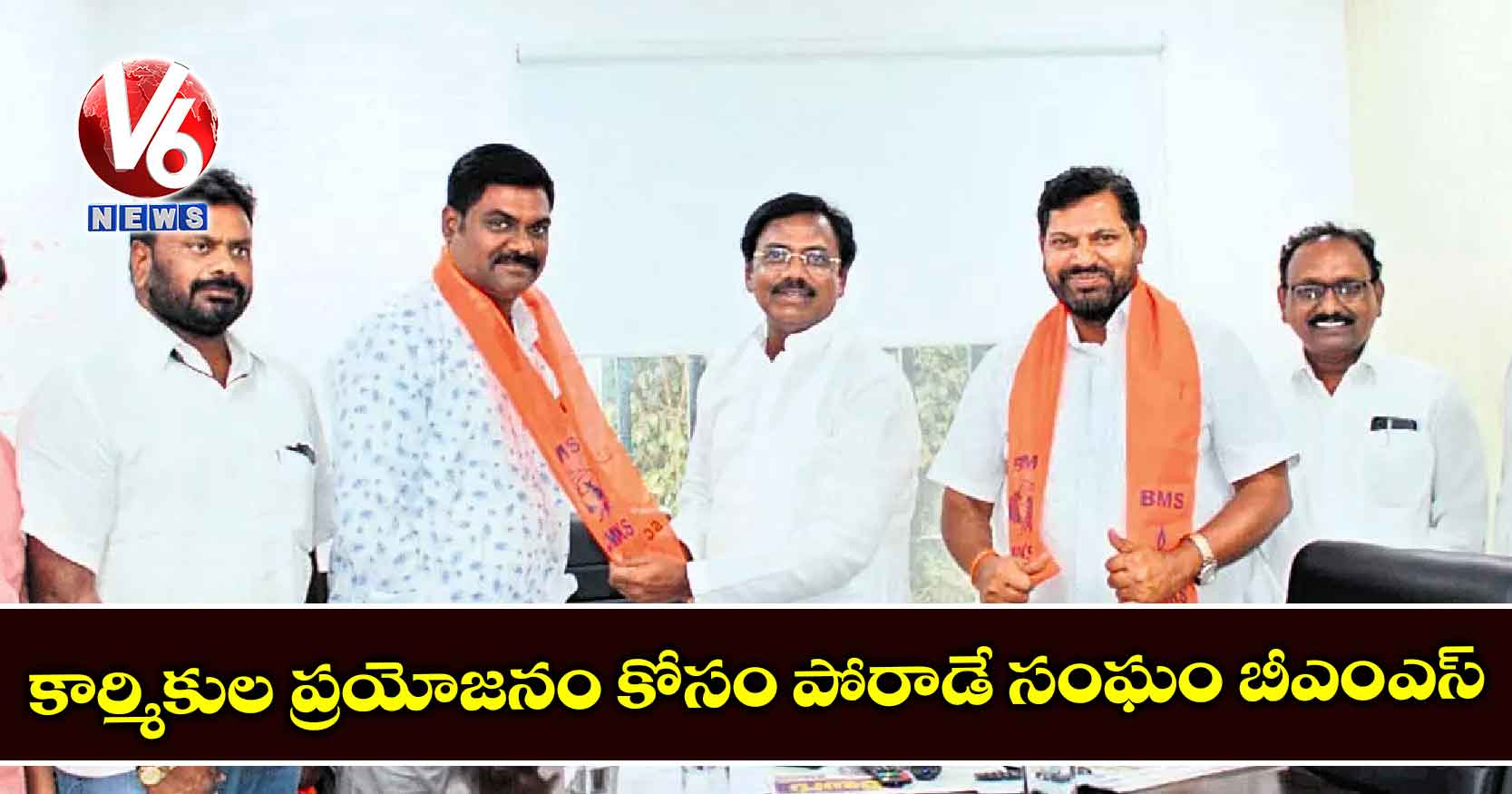 కార్మికుల ప్రయోజనం కోసం పోరాడే సంఘం బీఎంఎస్