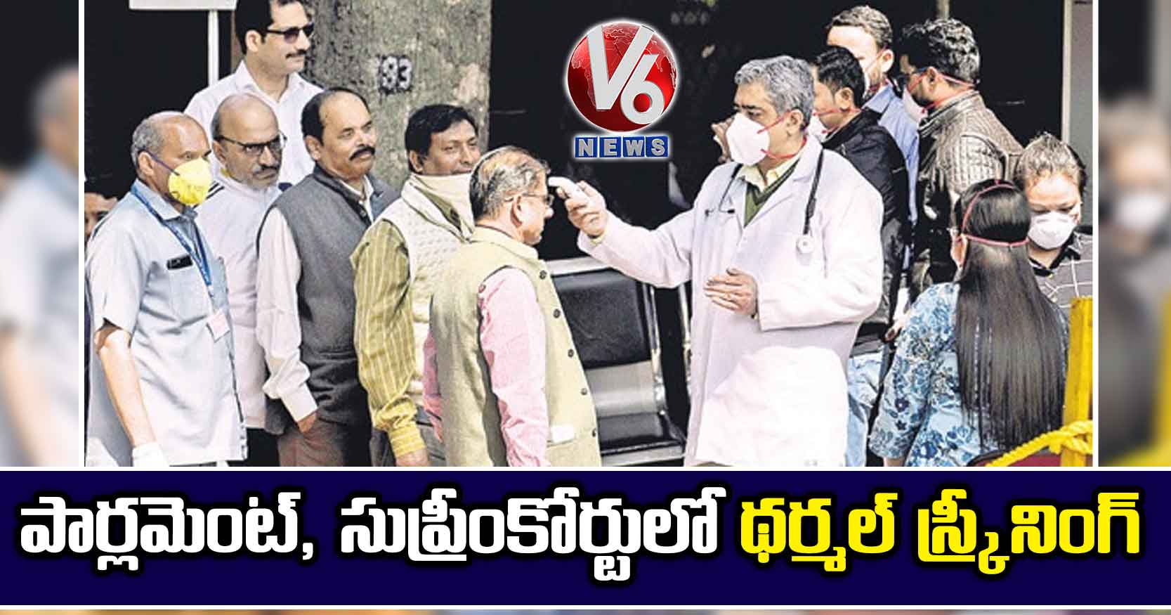 పార్లమెంట్, సుప్రీంకోర్టులో థర్మల్ స్క్రీనింగ్