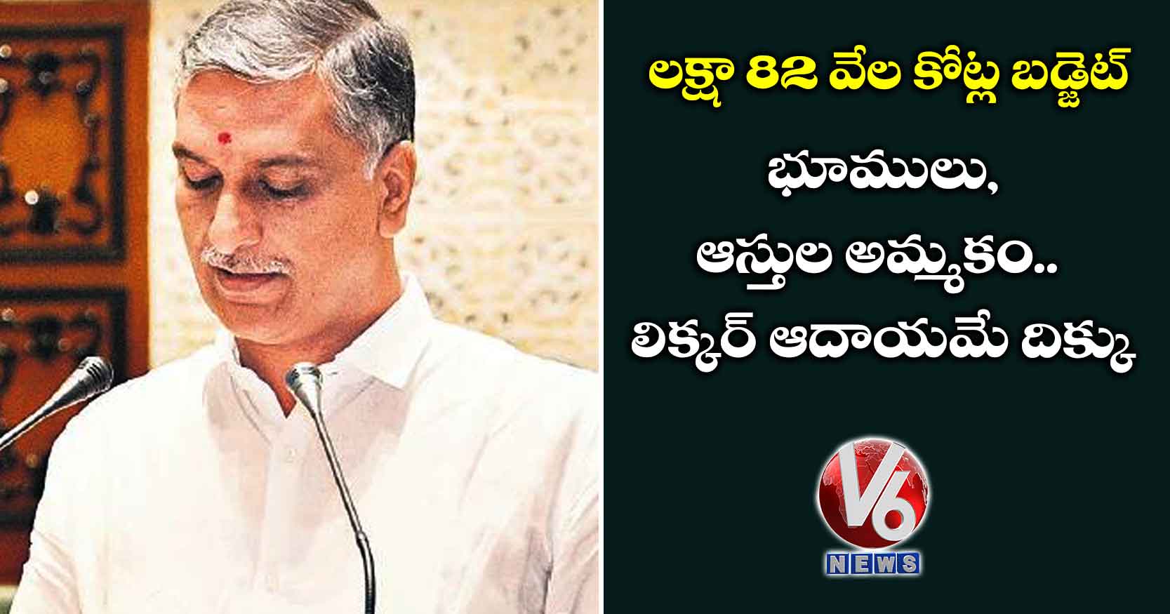 లక్షా 82 వేల కోట్ల బడ్జెట్: భూములు, ఆస్తుల అమ్మకం.. లిక్కర్ ఆదాయమే దిక్కు