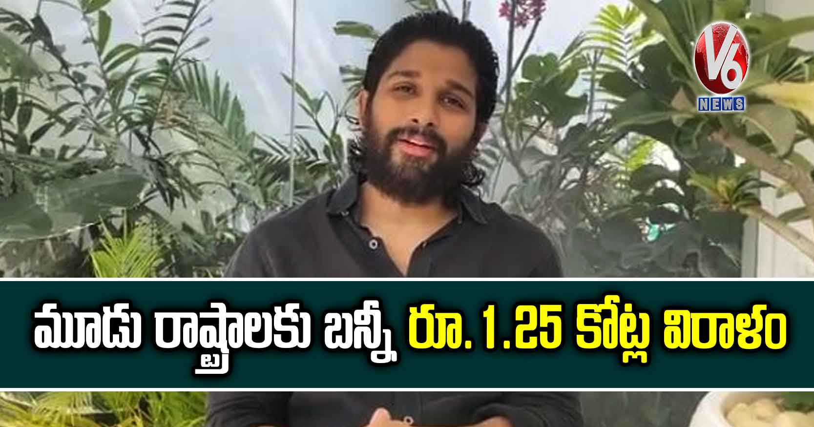 మూడు రాష్ట్రాలకు బన్నీ రూ.1.25 కోట్ల విరాళం