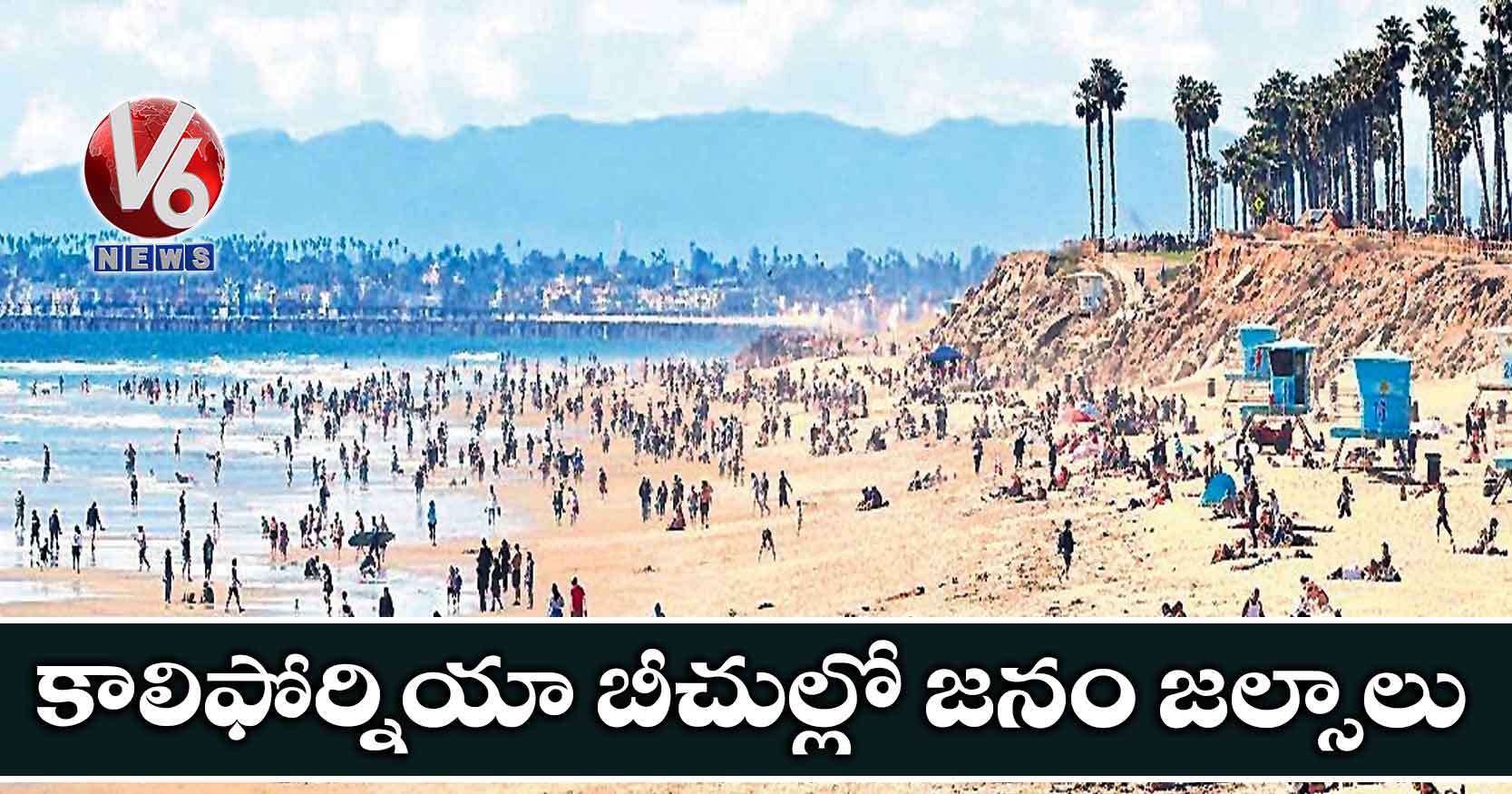 కాలిఫోర్నియా బీచుల్లో జనం జల్సాలు