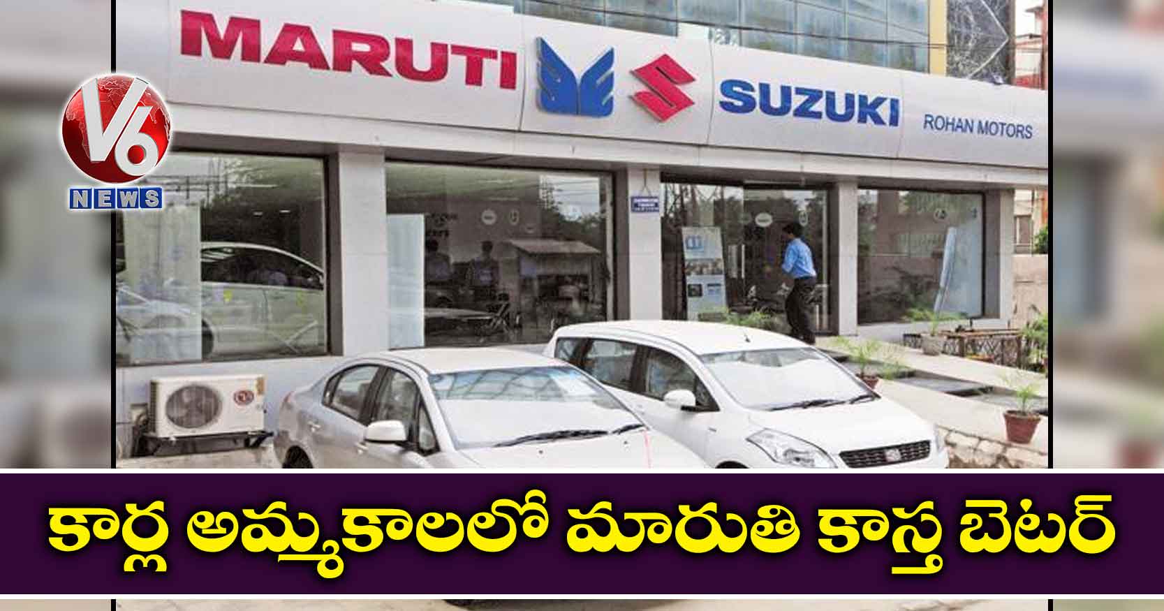 కార్ల అమ్మకాలలో మారుతి కాస్త బెటర్