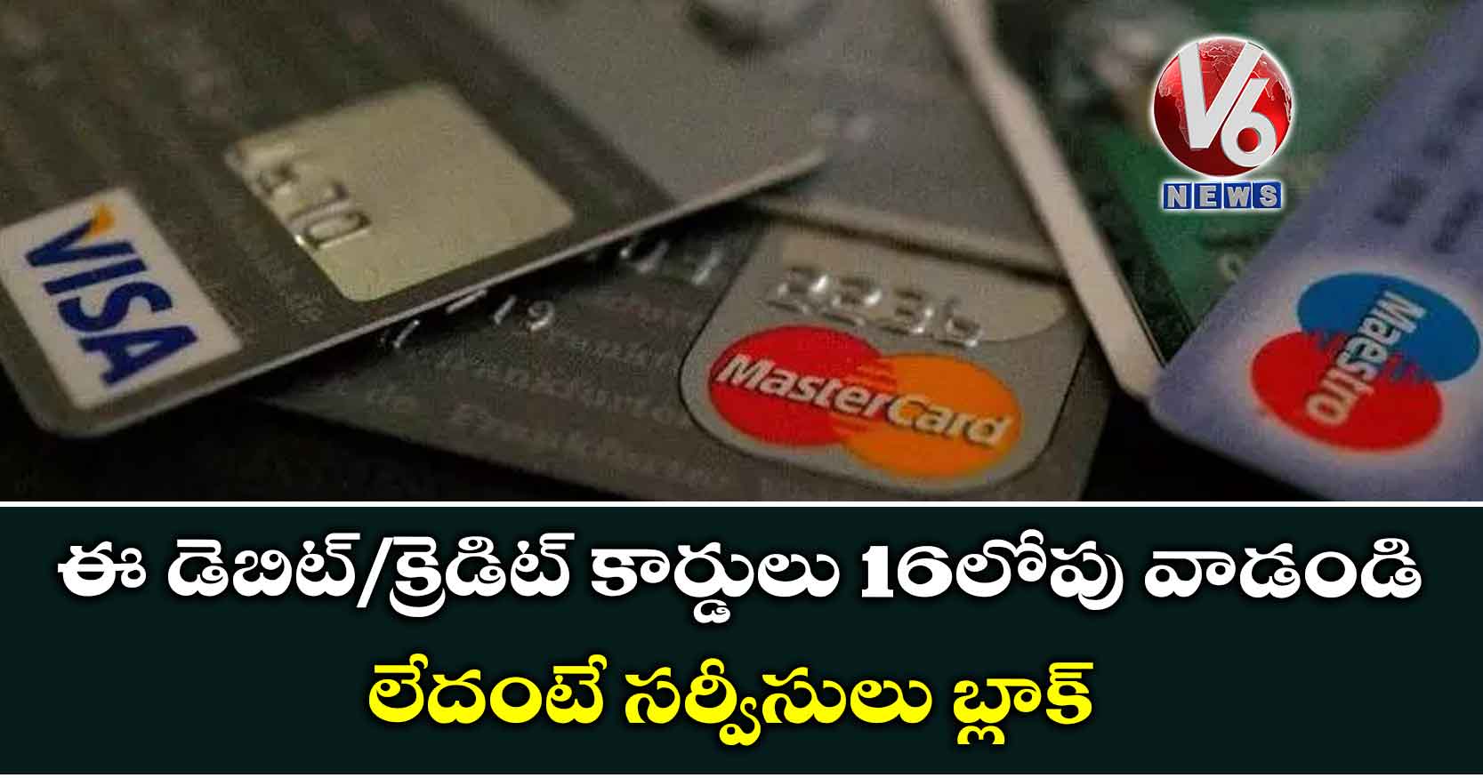 ఈ డెబిట్/క్రెడిట్ కార్డులు 16లోపు వాడండి: లేదంటే సర్వీసులు బ్లాక్