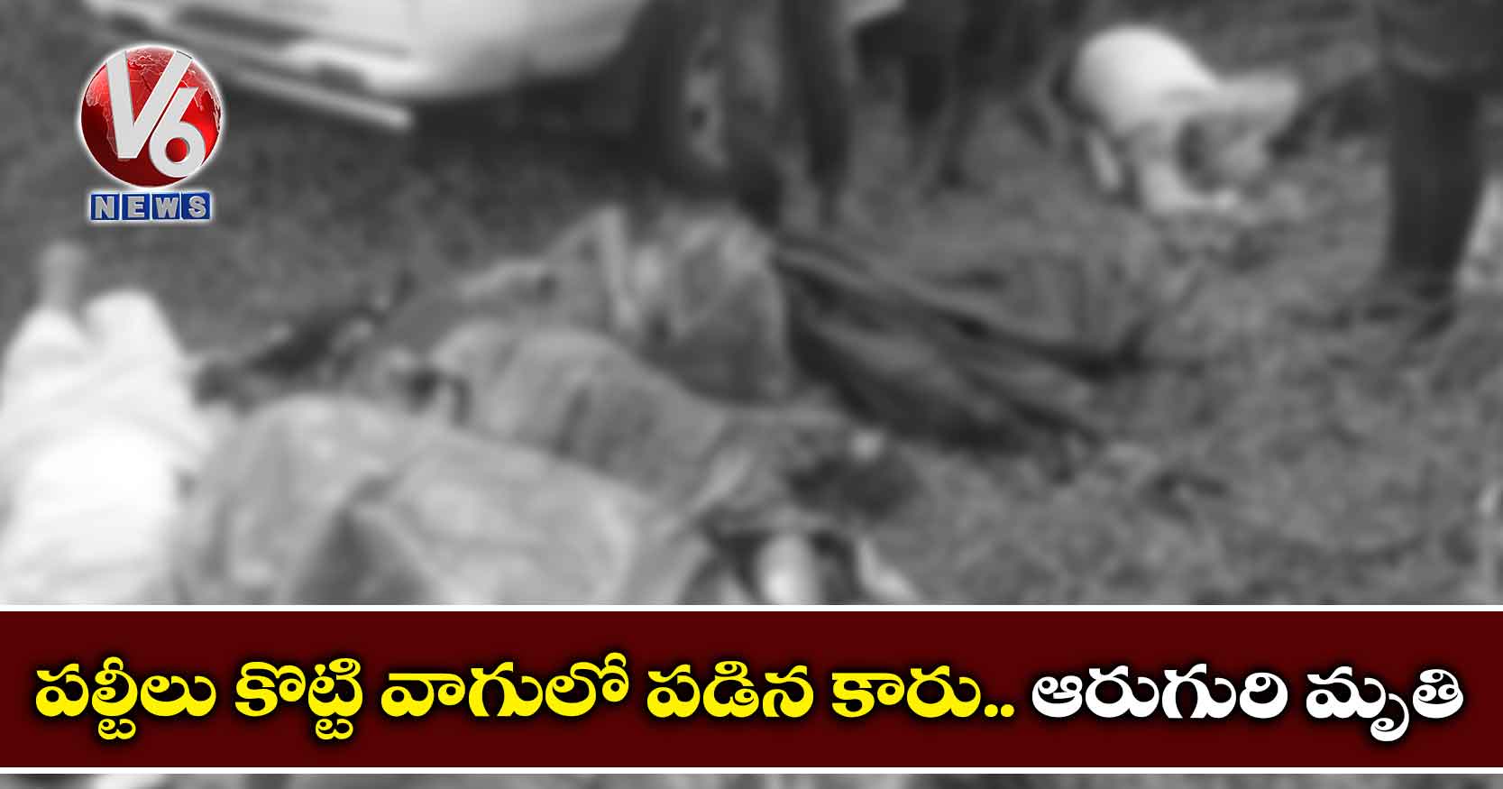 పల్టీలు కొట్టి వాగులో పడిన కారు.. ఆరుగురి మృతి