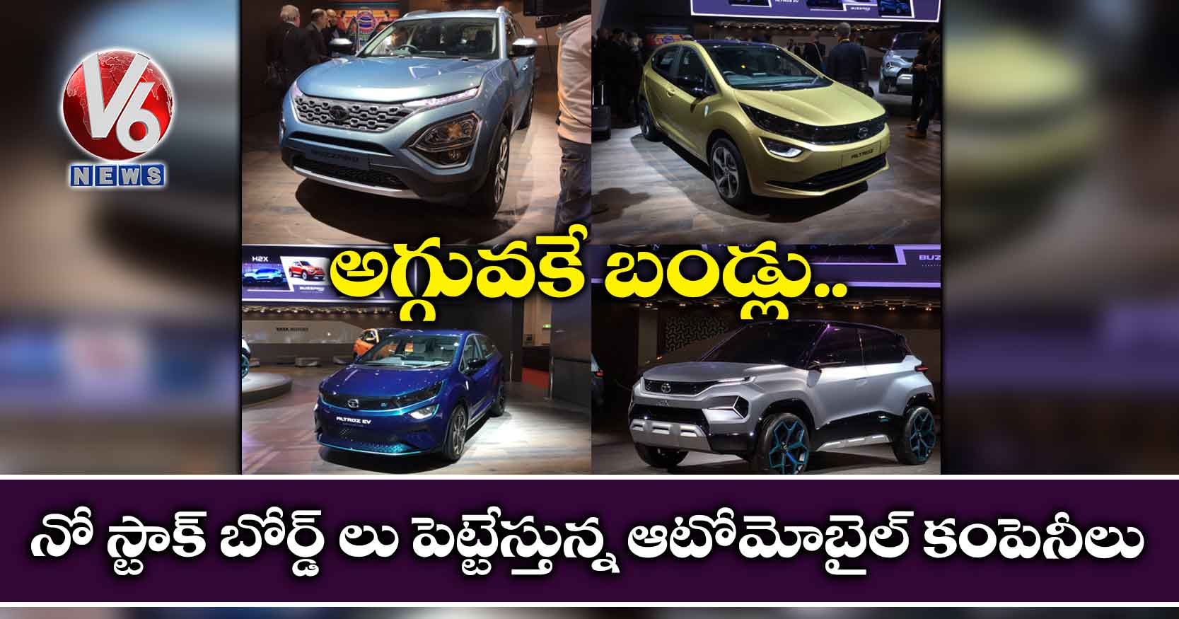 అగ్గువకే బండ్లు..నో స్టాక్ బోర్డ్ లు పెట్టేస్తున్న ఆటోమోబైల్ కంపెనీలు