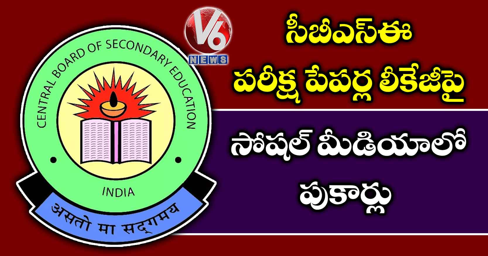 సీబీఎస్ఈ పరీక్ష పేపర్ల లీకేజీపై సోషల్ మీడియాలో పుకార్లు