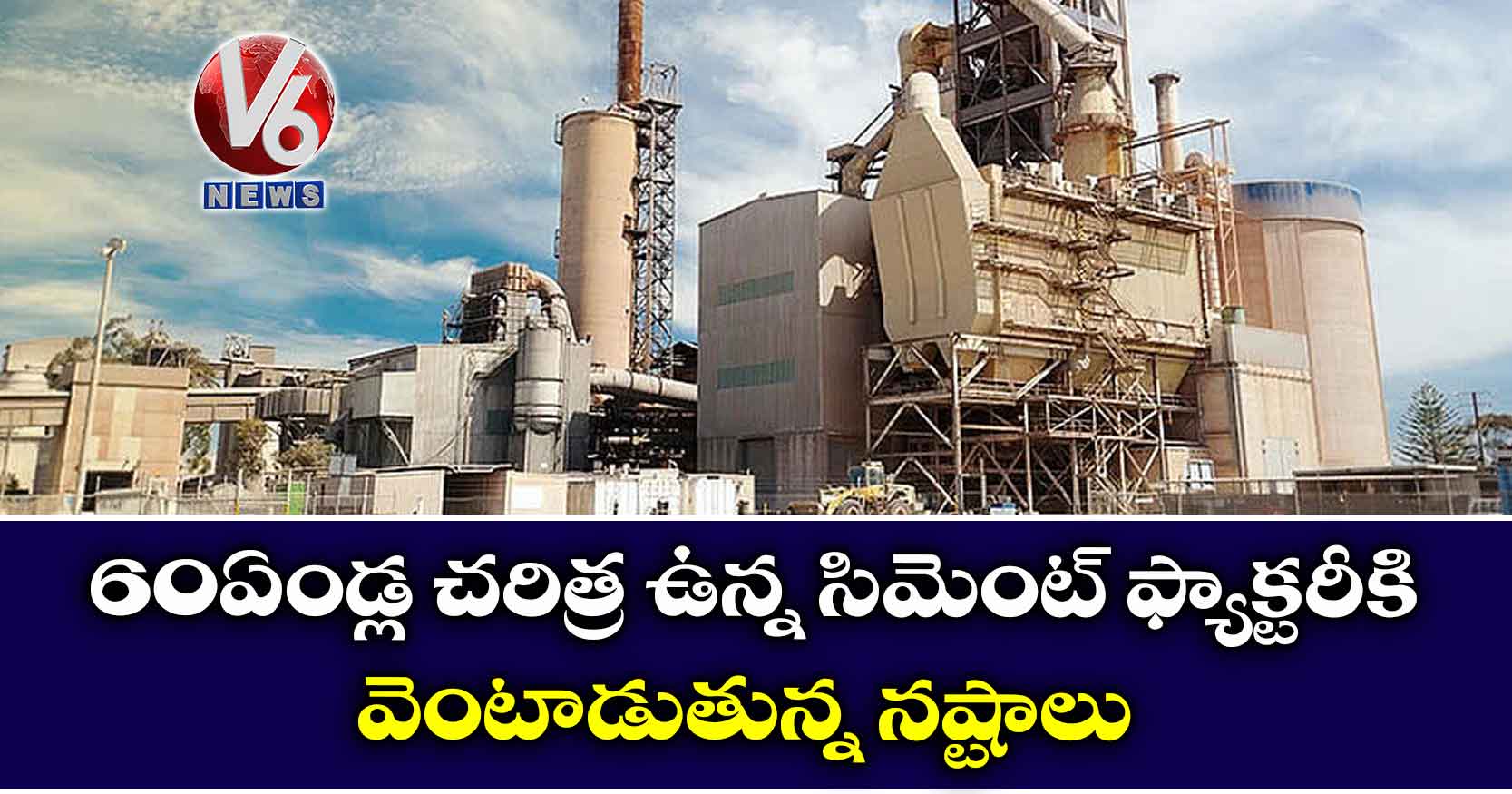 60 ఏండ్ల చరిత్ర ఉన్న సిమెంట్ ఫ్యాక్టరీకి వెంటాడుతున్న నష్టాలు