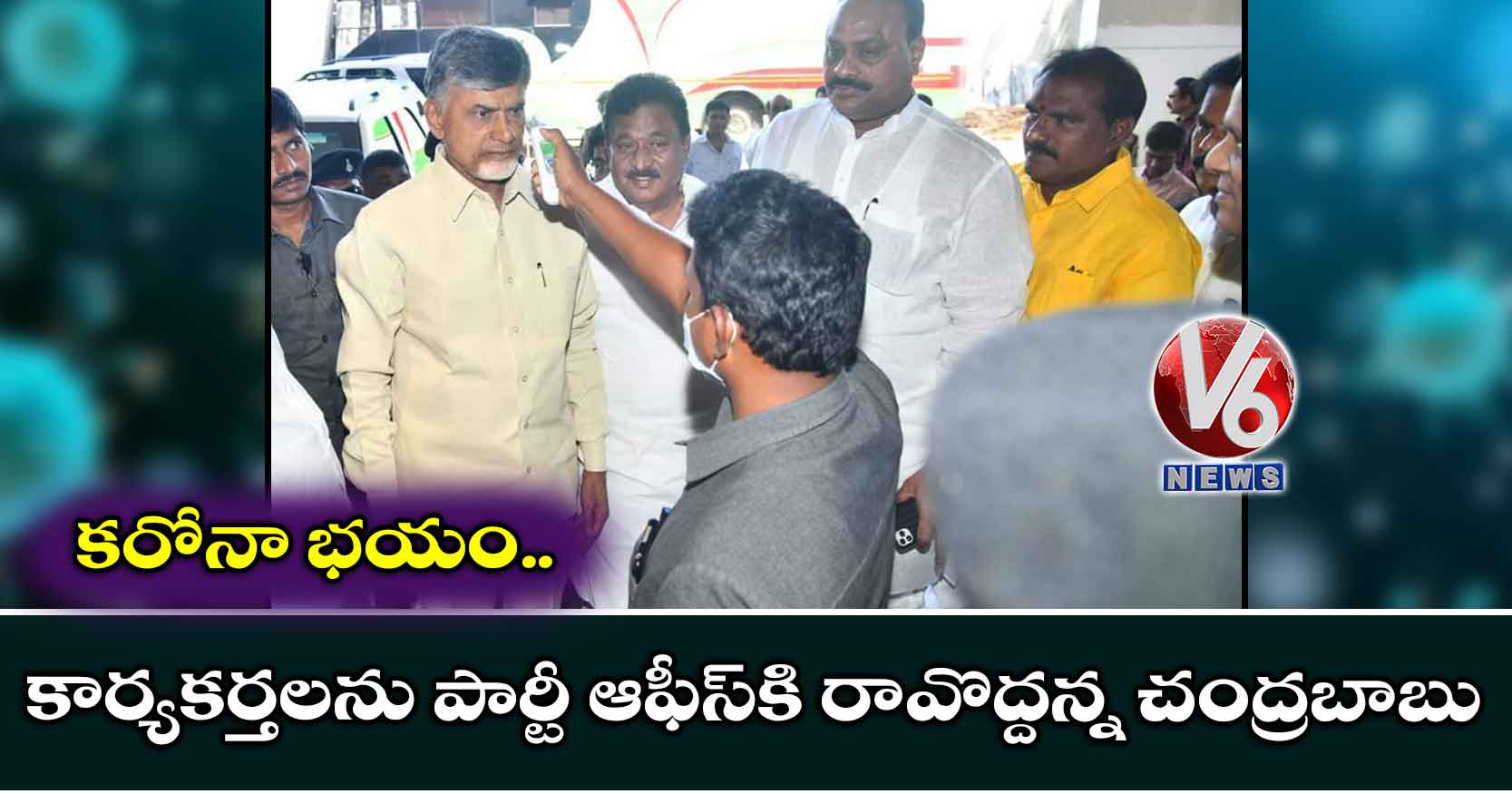 కరోనా భయం: కార్యకర్తలను పార్టీ ఆఫీస్కి రావొద్దన్న చంద్రబాబు