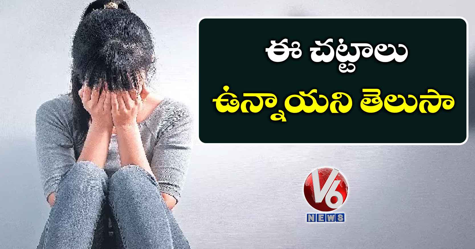ఈ చట్టాలు ఉన్నాయని తెలుసా