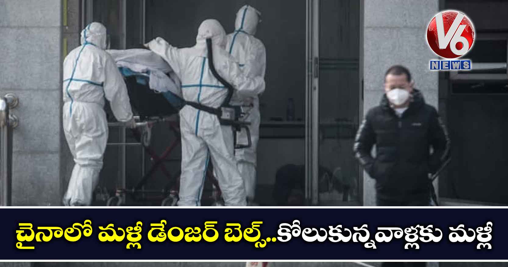 చైనాలో మళ్లీ డేంజర్ బెల్స్..కోలుకున్నవాళ్లకు మళ్లీ