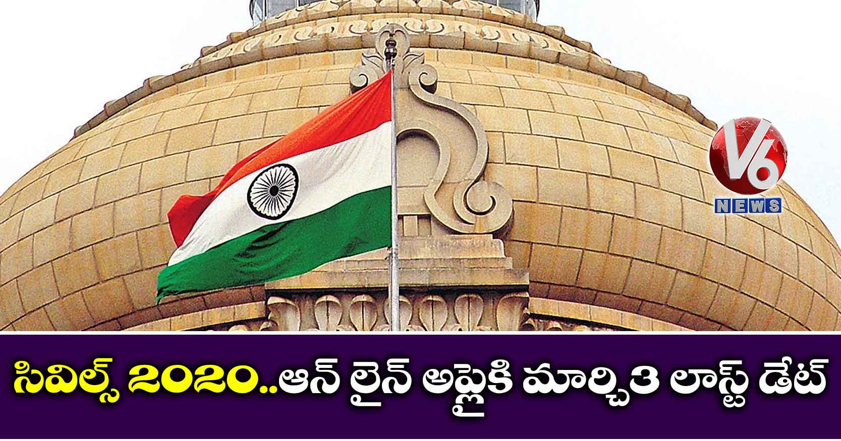 సివిల్స్ 2020..ఆన్ లైన్ అప్లైకి మార్చి3 లాస్ట్ డేట్