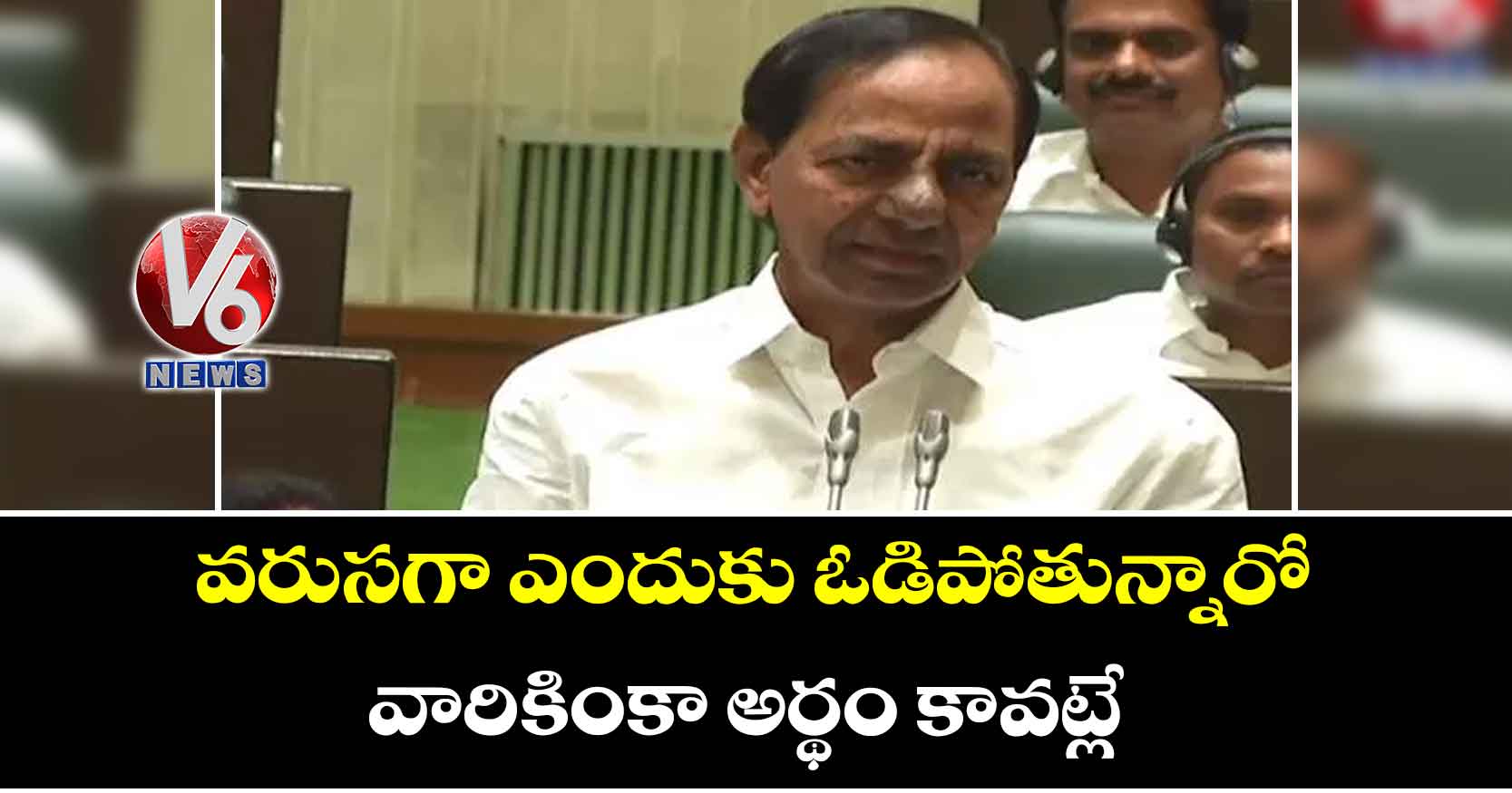 వరుసగా ఎందుకు ఓడిపోతున్నారో వారికింకా అర్థం కావట్లే