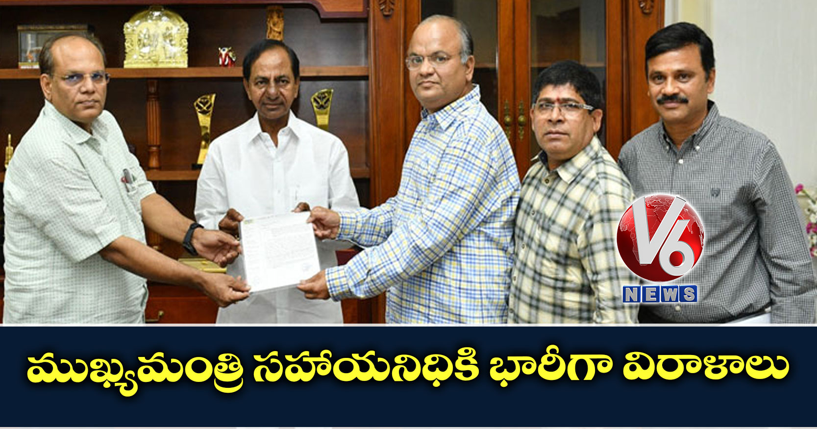 ముఖ్యమంత్రి సహాయనిధికి భారీగా విరాళాలు