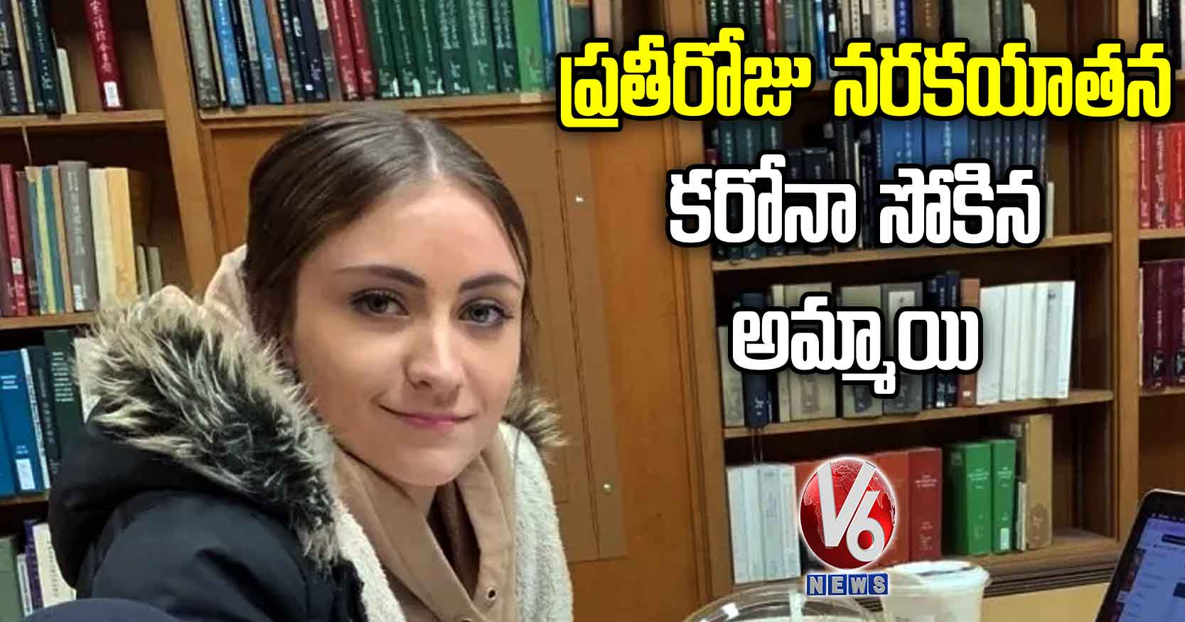 ప్రతీరోజు నరకయాతన: కరోనా సోకిన అమ్మాయి