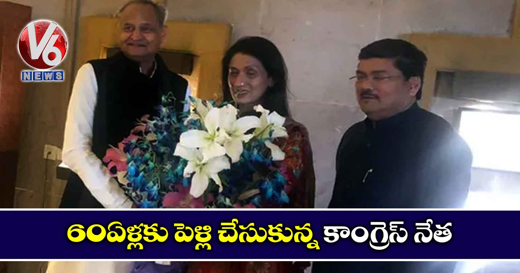 60 ఏళ్లకు పెళ్లి చేసుకున్న కాంగ్రెస్ నేత
