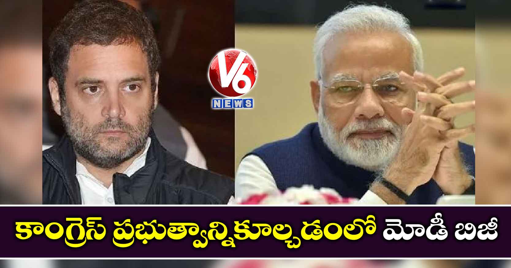 రాహుల్ సెటైర్లు.. కాంగ్రెస్ ప్రభుత్వాన్నికూల్చడంలో మోడీ బిజీ