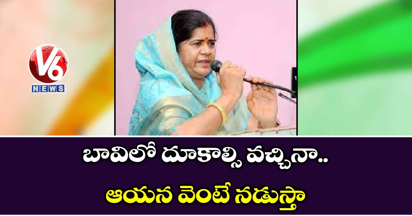 బావిలో దూకాల్సి వచ్చినా.. ఆయన వెంటే నడుస్తా